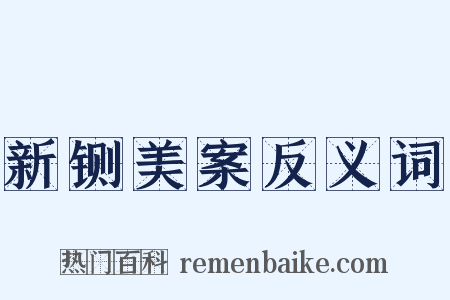 新铡美案反义词是什么意思的图片